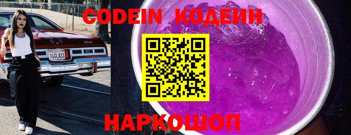 Тимашёвск  Кодеин Purple Drank  Вход с VPN 