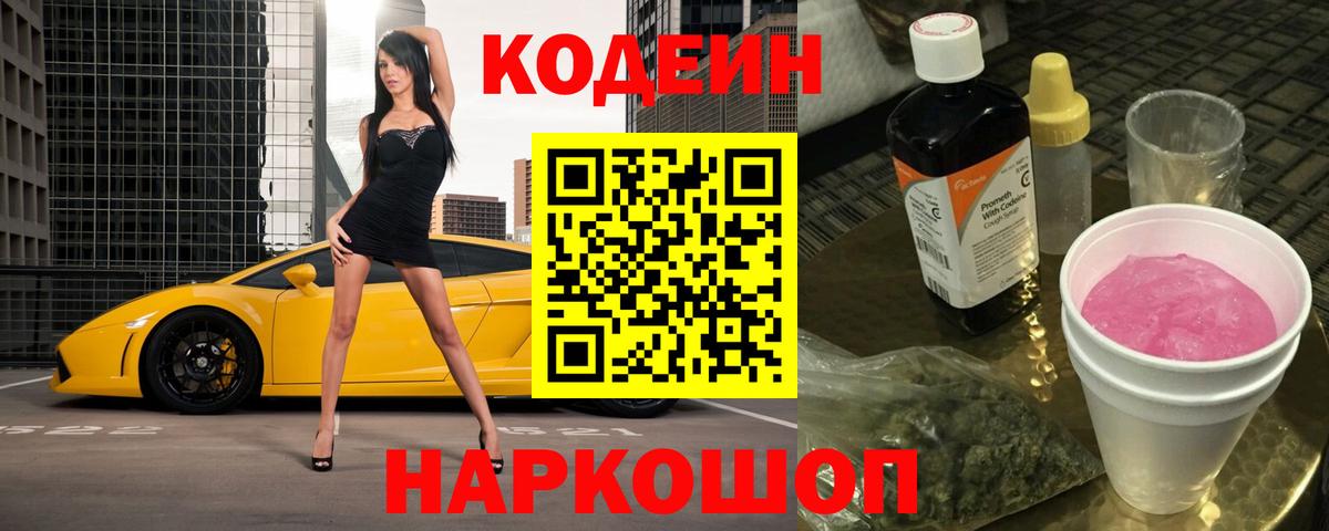 Кодеин Purple Drank Тимашёвск